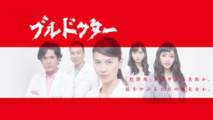 ブルドクター kép
