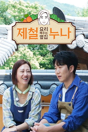 제철 요리해 주는 옆집 누나 (제철누나) 1. évad (2023-08-03) poszter
