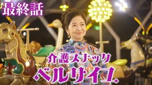 介護スナック ベルサイユ 2. évad Ep.11 11. epizód