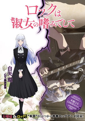 ロックは淑女の嗜みでして poszter