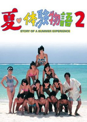 夏・体験物語 2. évad (1986-07-29) poszter