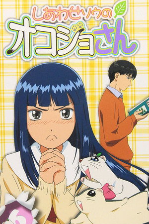 しあわせソウのオコジョさん 1. évad (2001-10-02) poszter