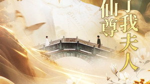 天渺:无情道仙尊竟成了我夫人 kép