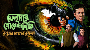ফেলুদার গোয়েন্দাগিরি kép
