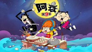 阿衰 9. évad Ep.1 1. epizód