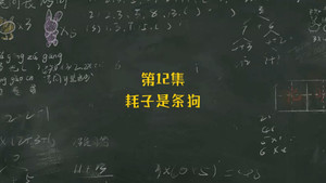 米小圈上学记 1. évad Ep.12 12. epizód