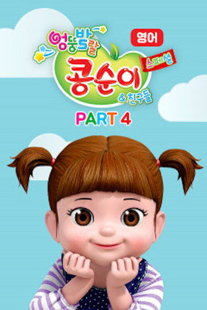 엉뚱발랄 콩순이와 친구들 poszter