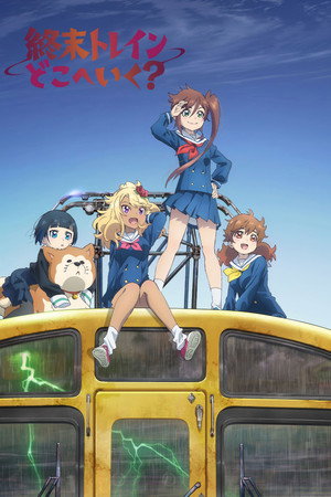 終末トレインどこへいく？ poszter