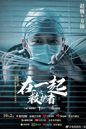 在一起 poszter