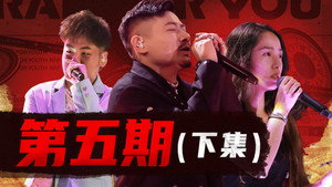 说唱新世代 1. évad Ep.15 15. epizód