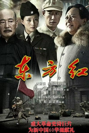 东方红1949 1. évad (2009-09-28) poszter
