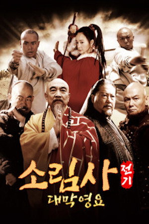 少林寺传奇 poszter