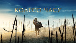 Az idő kereke kép