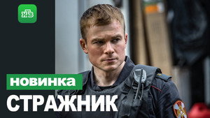 Стражник kép