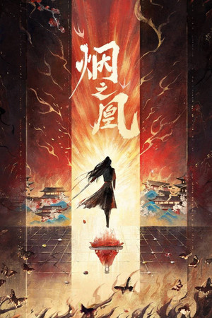 烟之凰 poszter