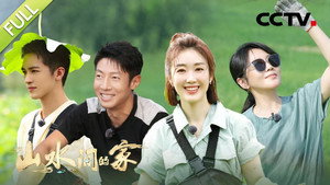 山水间的家 1. évad Ep.3 3. epizód
