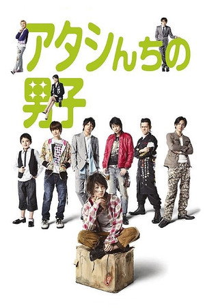 アタシんちの男子 poszter