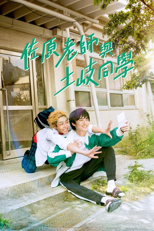 佐原先生と土岐くん poszter