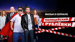 Полицейский с Рублёвки Speciális epizódok Ep.1 1. epizód