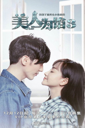 美人为馅 3. évad (2016-12-12) poszter