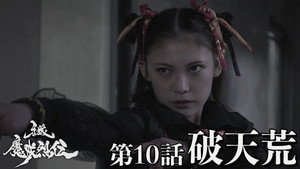 牙狼＜GARO＞-魔戒烈伝- 1. évad Ep.10 10. epizód