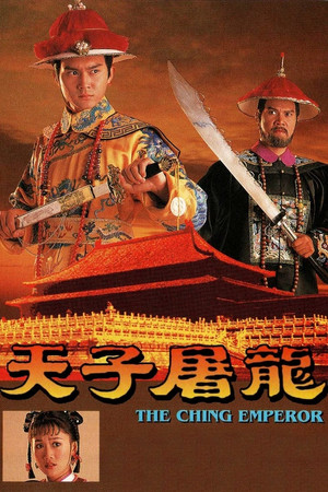 天子屠龍 1. évad (1994-08-08) poszter