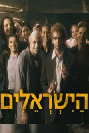 הישראלים poszter