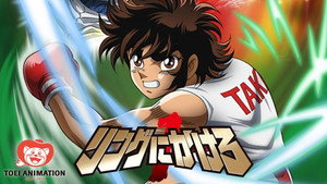 リングにかけろ kép