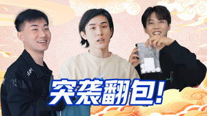 抖包袱大会 Speciális epizódok Ep.25 25. epizód