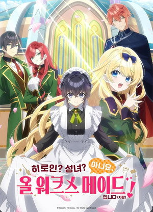 ヒロイン？聖女？いいえ、オールワークスメイドです（誇）！ poszter