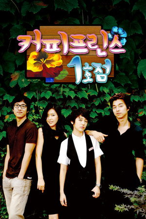 커피프린스 1호점 poszter
