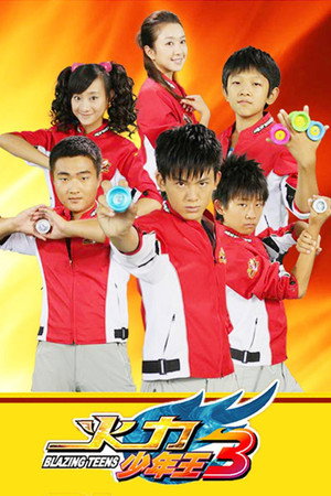 火力少年王 3. évad (2010-01-01) poszter