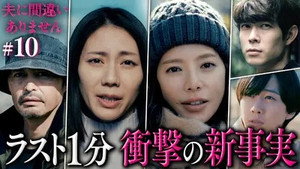 夫に間違いありません 1. évad Ep.10 10. epizód