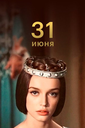 31 июня poszter