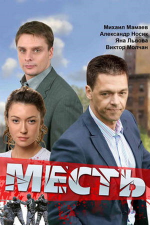 Месть poszter