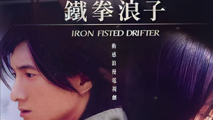 动感地带之铁拳浪子 kép
