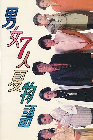 男女7人夏物語 1. évad (1986-07-25) poszter