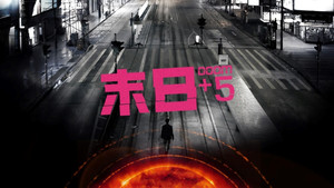 末日+5 kép