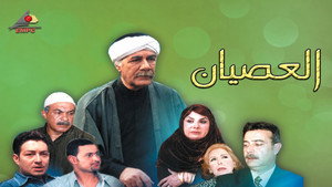العصيان kép