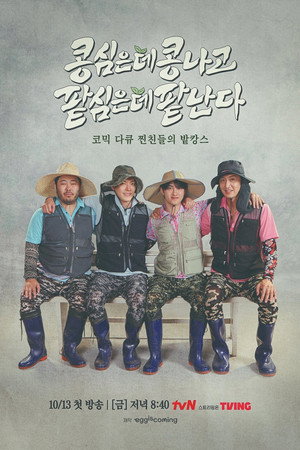 콩 심은 데 콩 나고 팥 심은 데 팥 난다 1. évad (2023-10-13) poszter