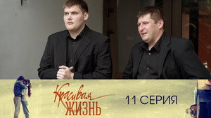 Красивая жизнь 1. évad Ep.11 11. epizód