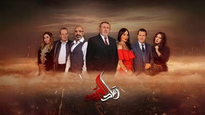رماد الورد kép