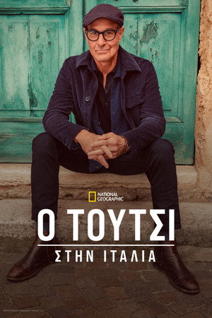 Stanley Tucci: Az olasz konyha nyomában poszter