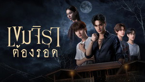เขมจิราต้องรอด kép