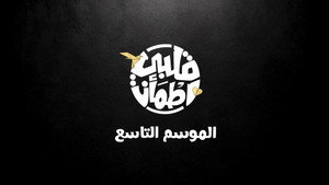 قلبي اطمأن kép