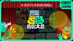 喜剧大会 kép