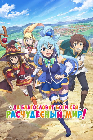 この素晴らしい世界に祝福を！ poszter