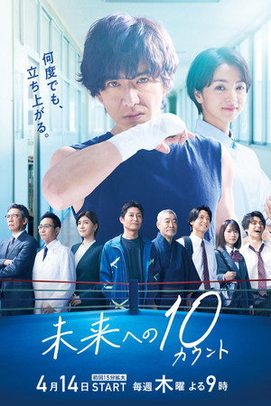 未来への10カウント 1. évad (2022-04-14) poszter