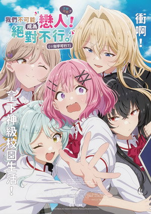 わたしが恋人になれるわけないじゃん、ムリムリ！（※ムリじゃなかった!?） poszter