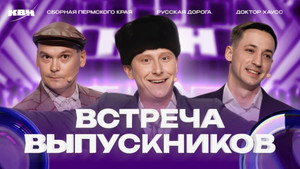 Высшая лига КВН 38. évad Ep.11 11. epizód